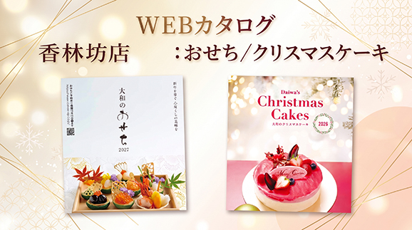 WEBカタログ香林坊おせちケーキ