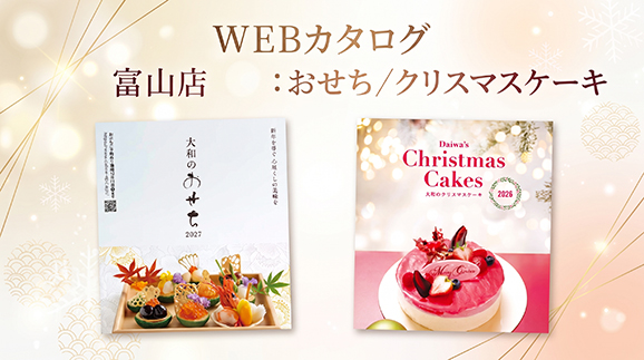 WEBカタログ富山おせちケーキ