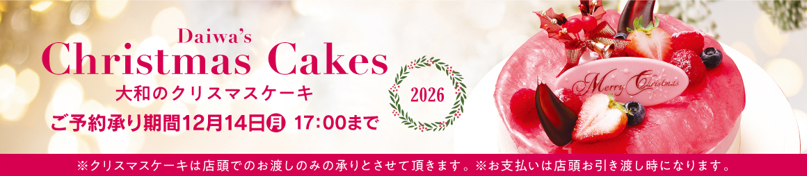 大和のクリスマスケーキ