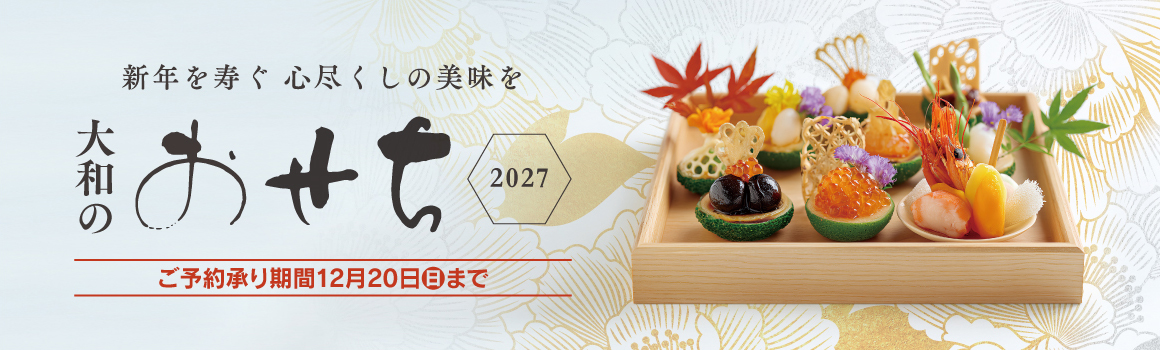 大和のおせち2027